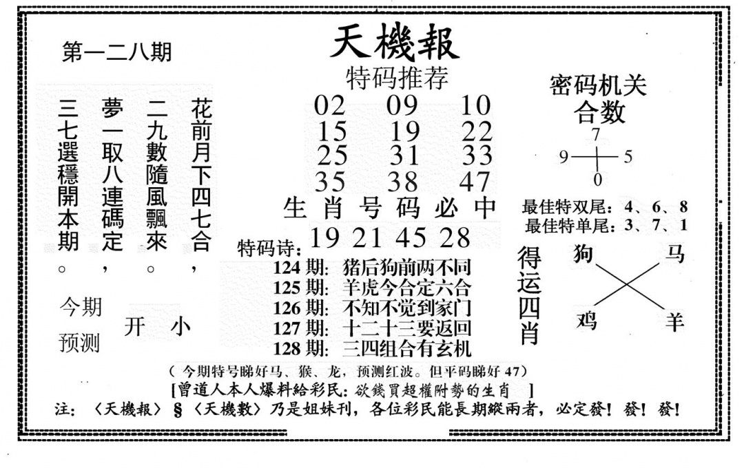 六合彩128期新天机报(黑白)