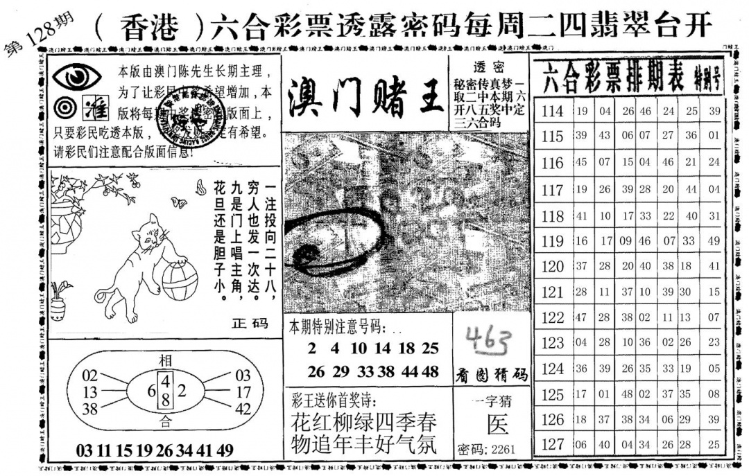 六合彩128期澳门堵王(黑白)