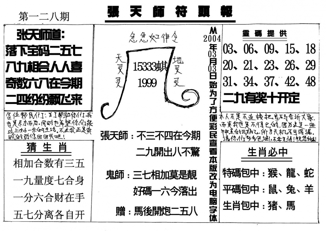 六合彩128期张天师(黑白)