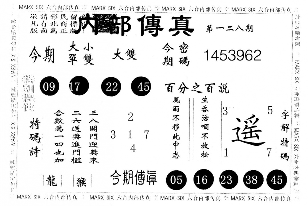 六合彩128期内部传真(黑白)