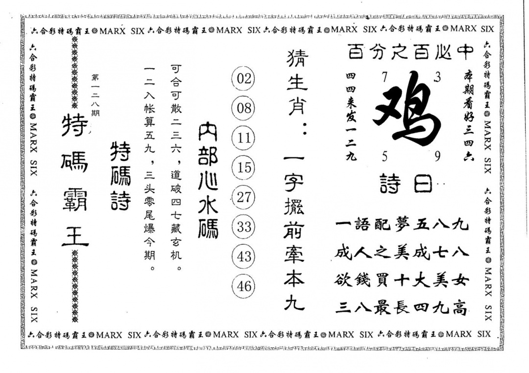 六合彩128期特码霸王(黑白)