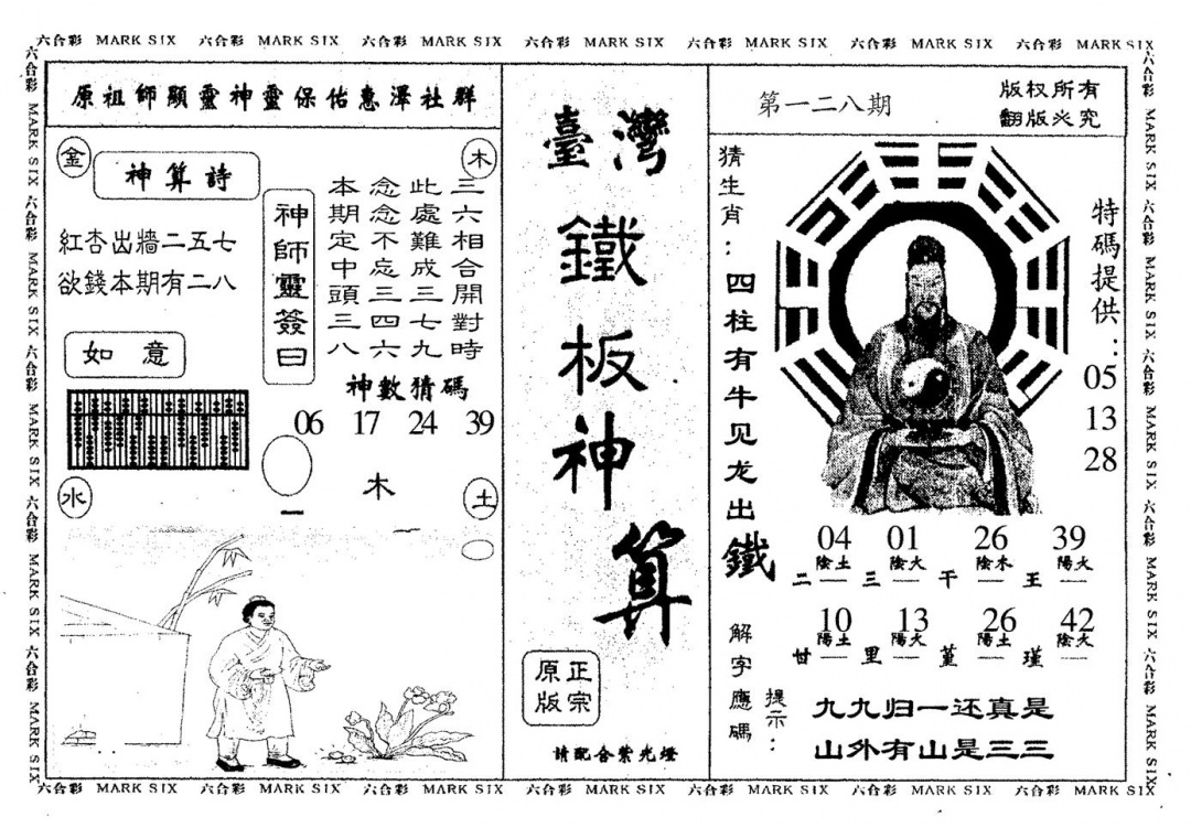 六合彩128期台湾铁板(黑白)