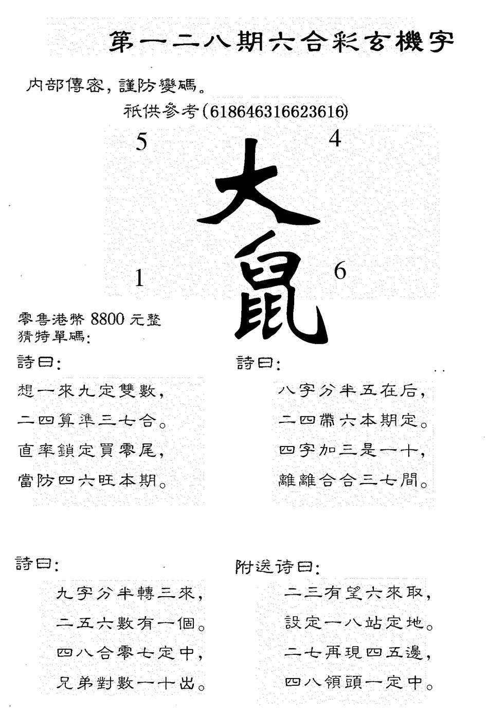 六合彩128期8800时机字(黑白)