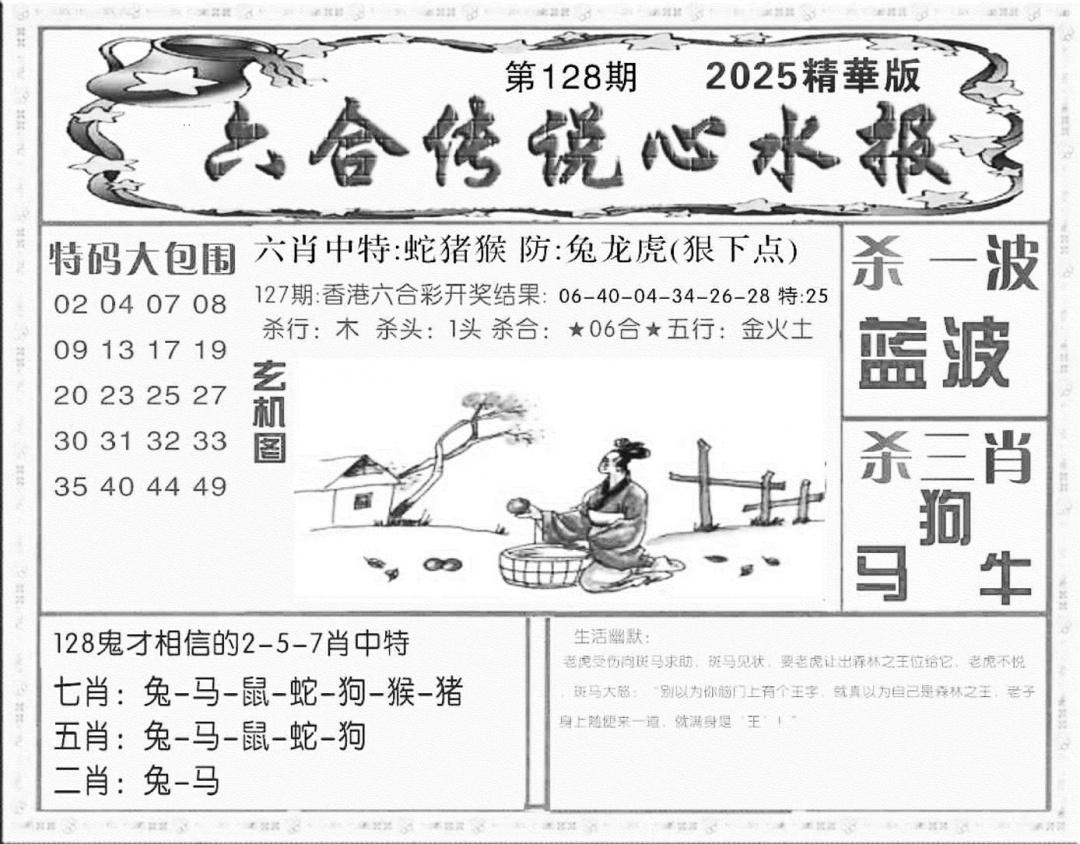 六合彩128期六合传说(心水版)(黑白)