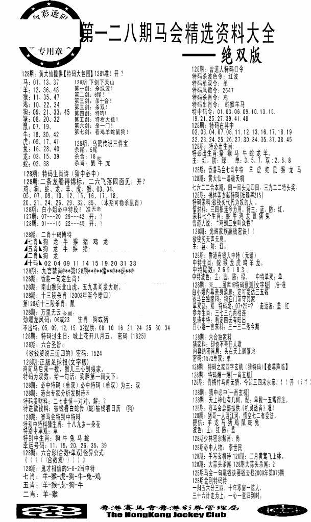 六合彩128期马会精选资料绝双版(黑白)