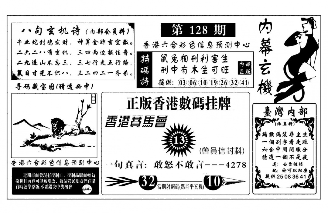 六合彩128期内幕玄机报(新图)(黑白)
