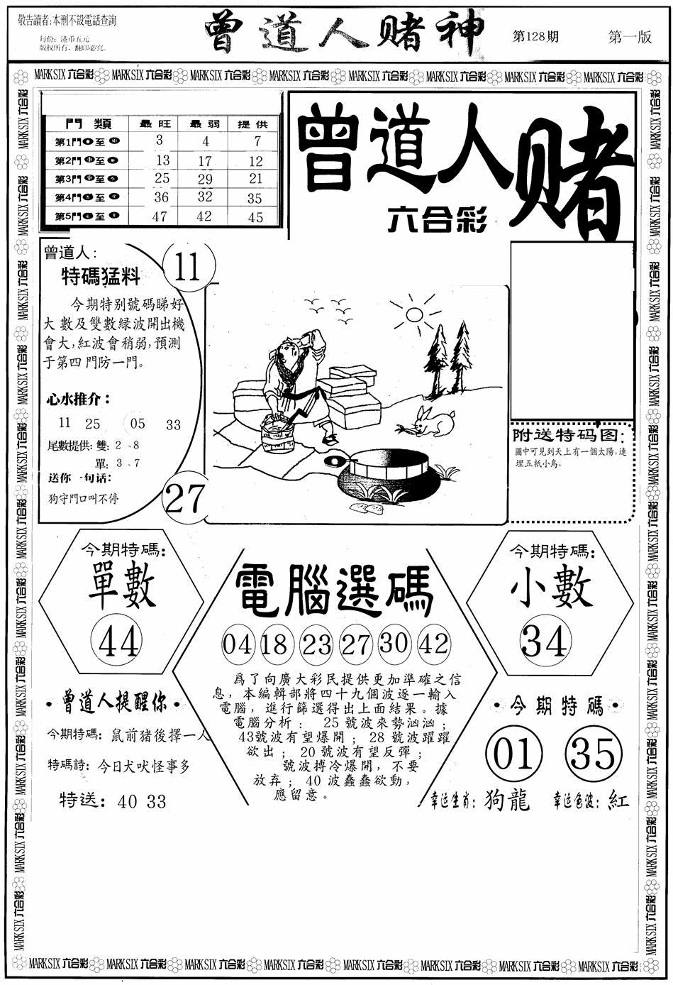 六合彩128期曾道人赌神A(黑白)