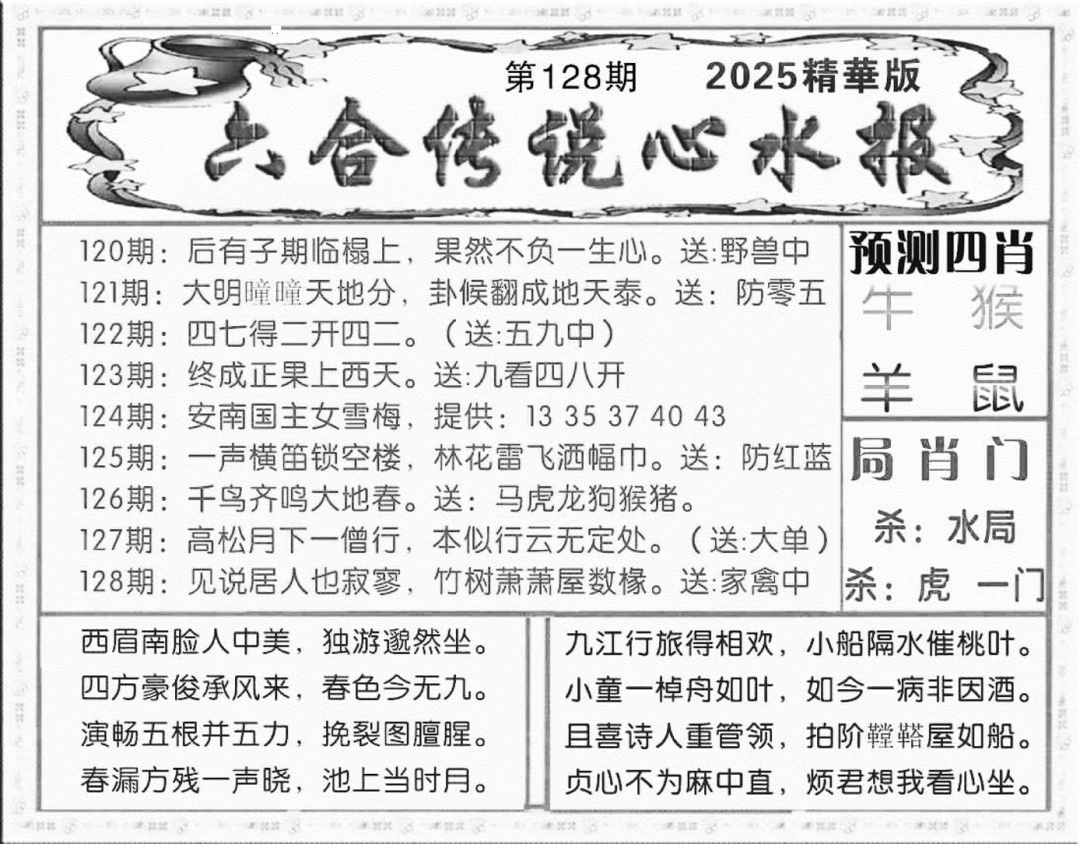 六合彩128期六合传说(玄机版)(黑白)