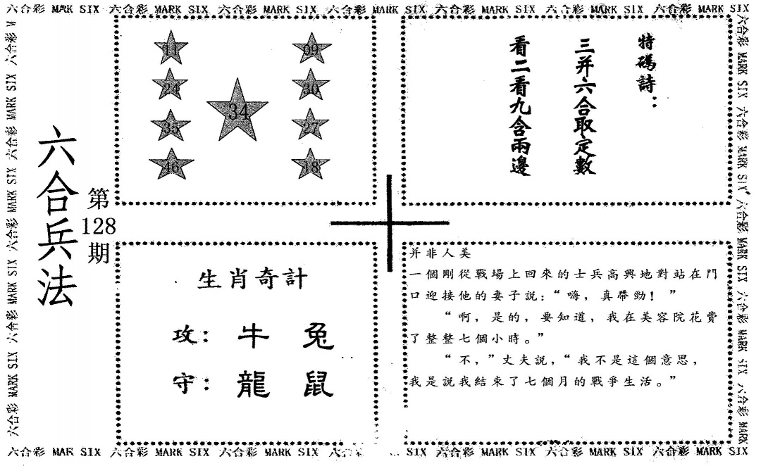 六合彩128期老版六合兵法(黑白)