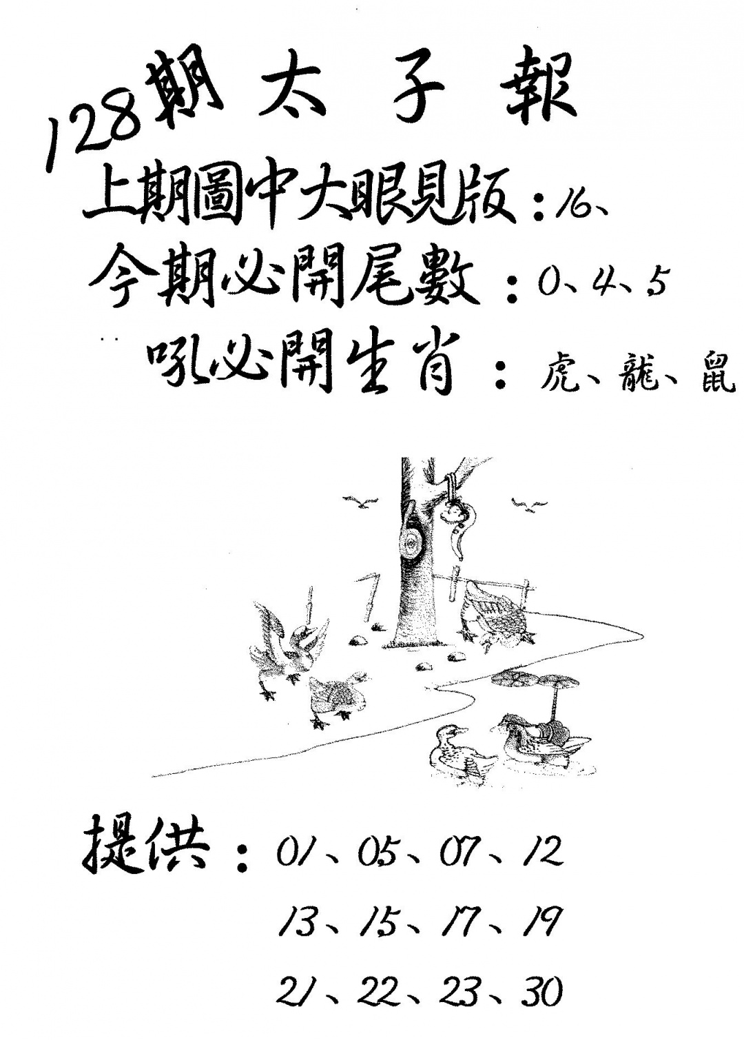 六合彩128期老版太子报(黑白)