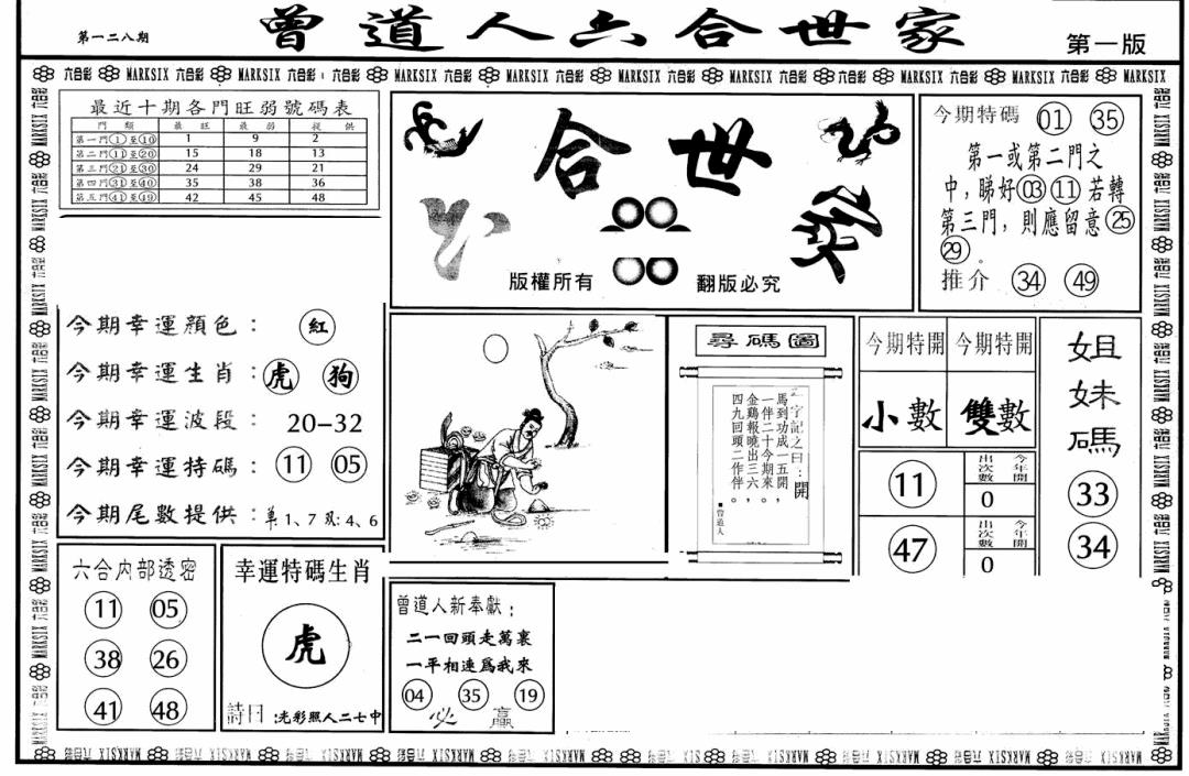 六合彩128期六合世家A(黑白)