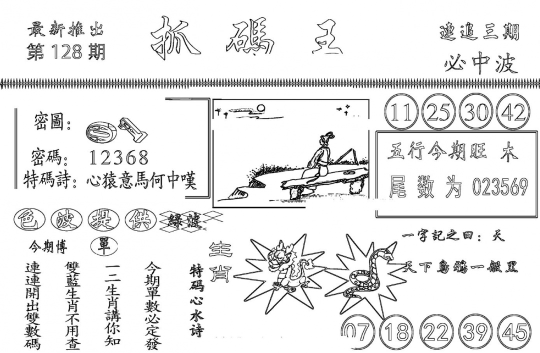 六合彩128期抓码王(黑白)