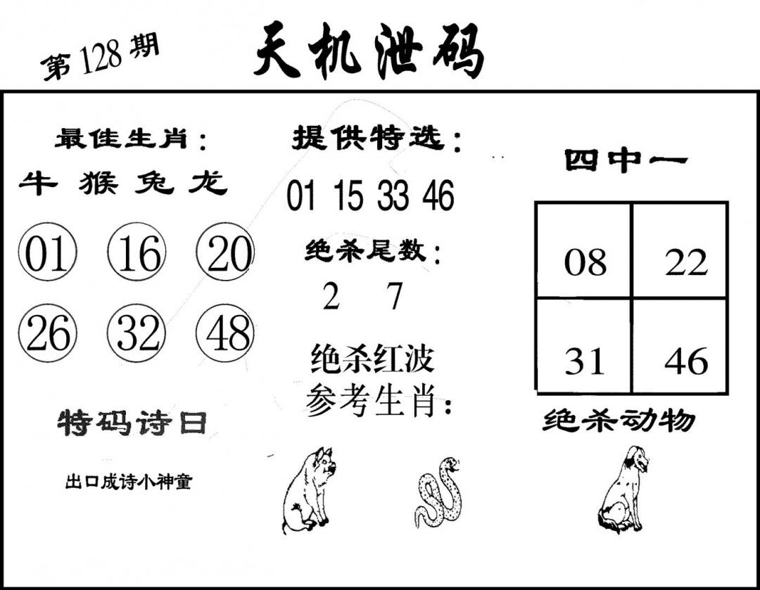 六合彩128期天机泄码(黑白)