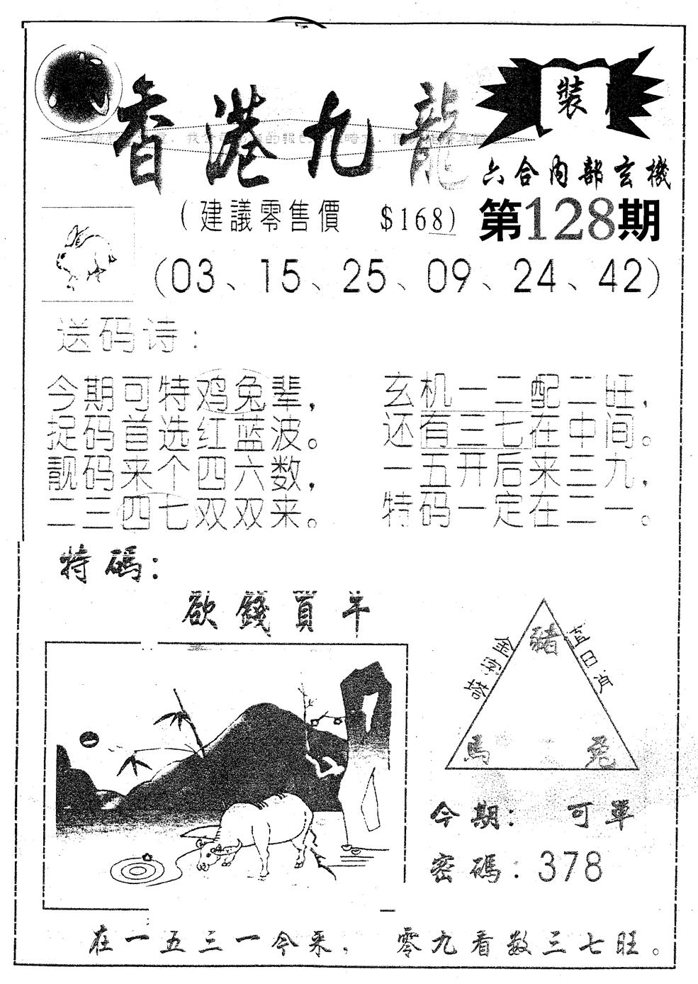 六合彩128期另版九龙内幕B(黑白)