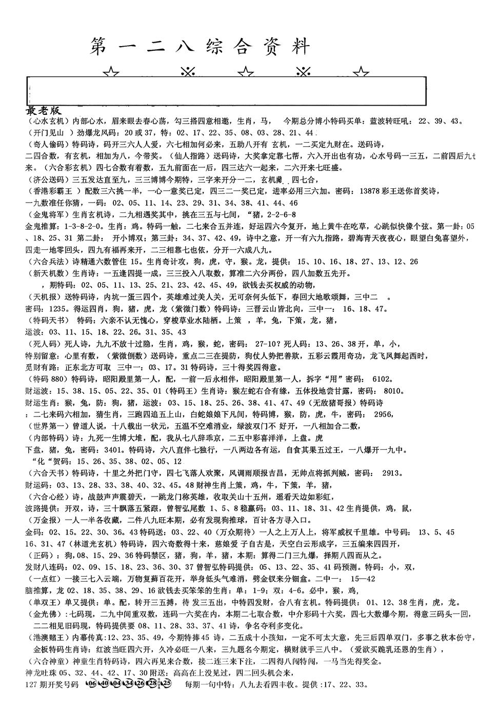 六合彩128期另版综合资料A(黑白)