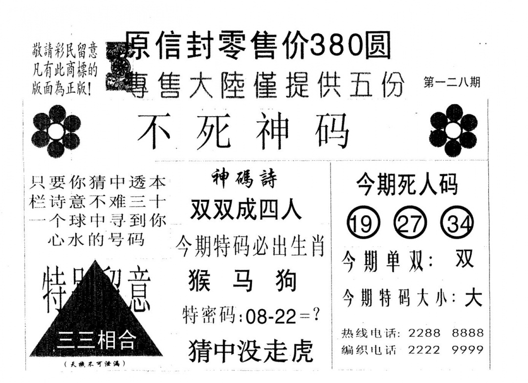 六合彩128期死人码B(黑白)