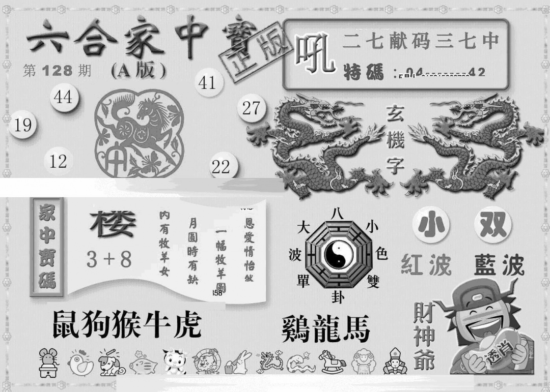 六合彩128期曾神童出世A(黑白)