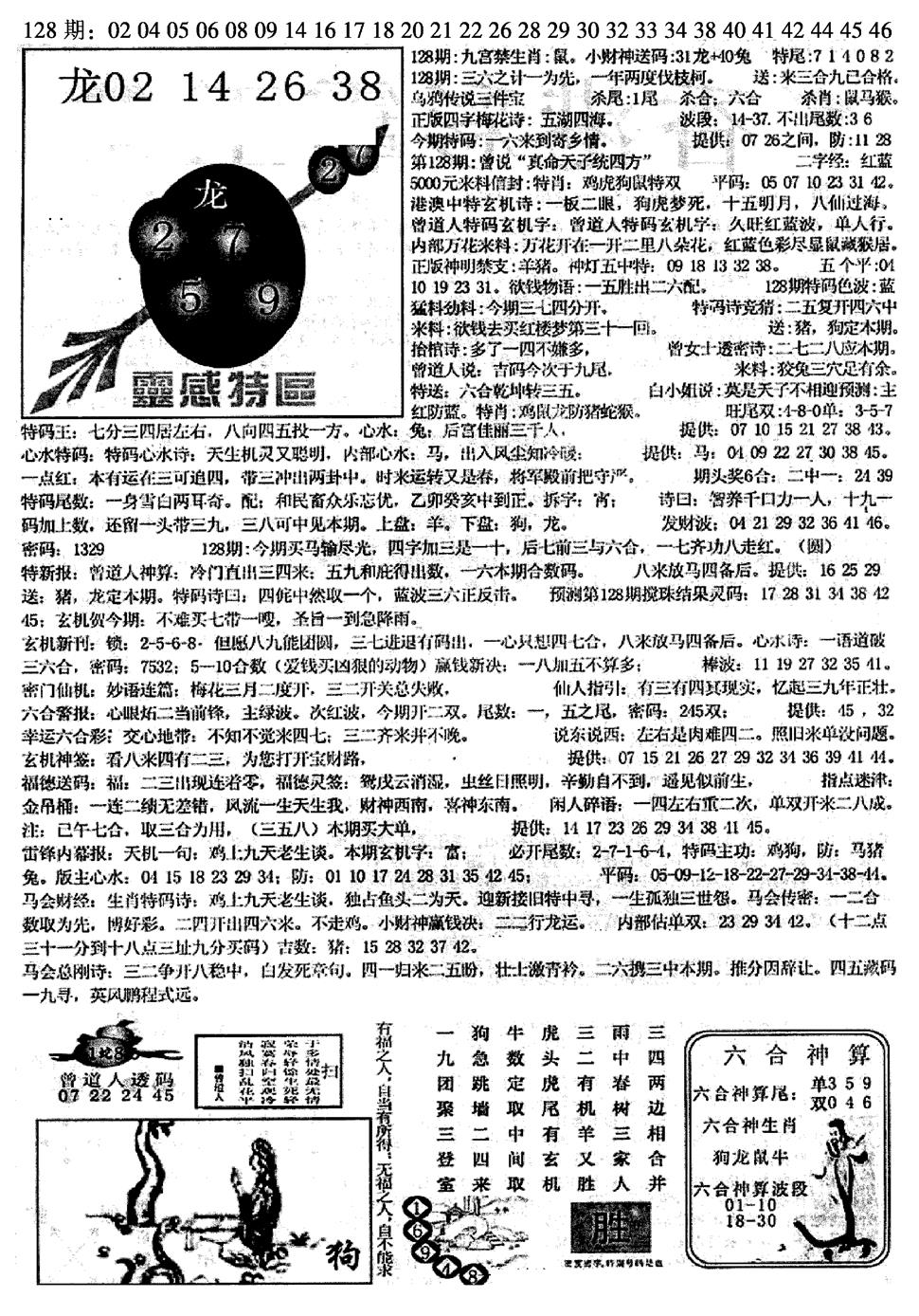 六合彩128期平西版彩霸王B(黑白)