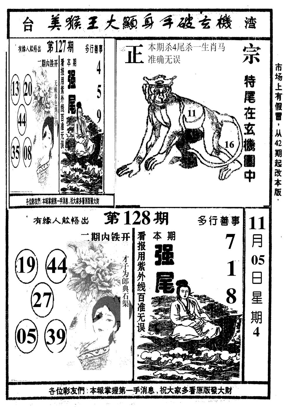 六合彩128期美猴王(黑白)