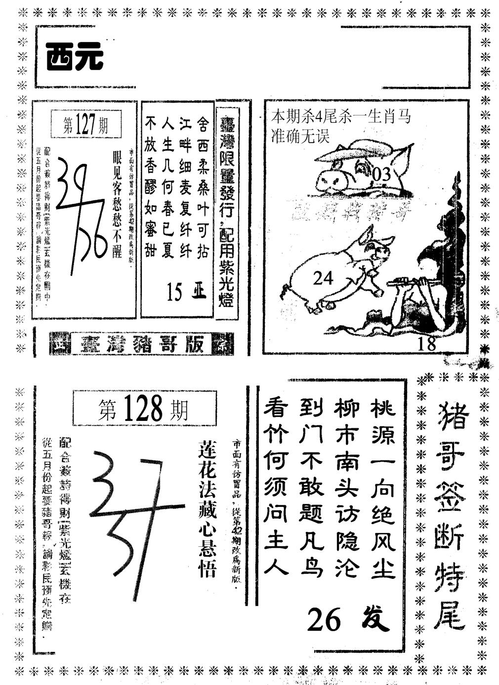 六合彩128期猪哥段特尾(黑白)