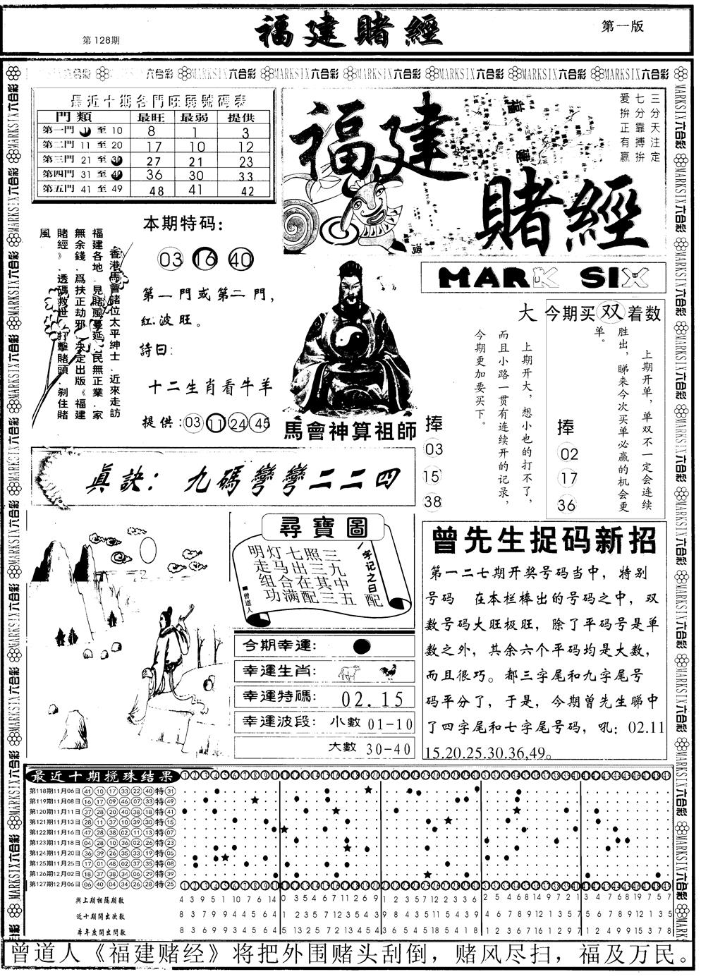 六合彩128期另福建赌经A(黑白)