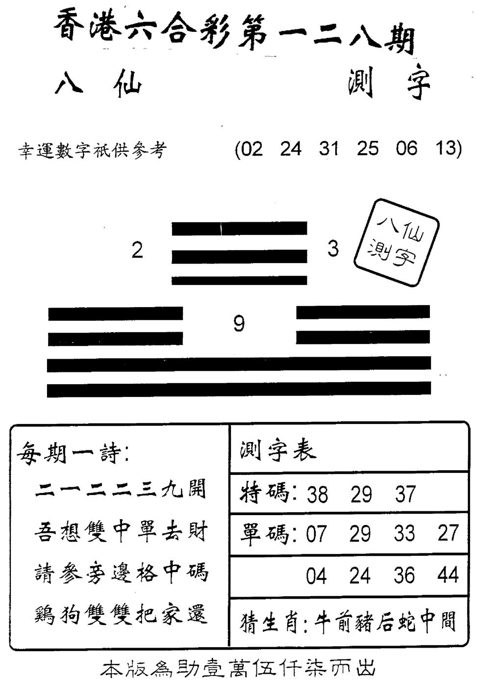 六合彩128期另版八仙测字(黑白)