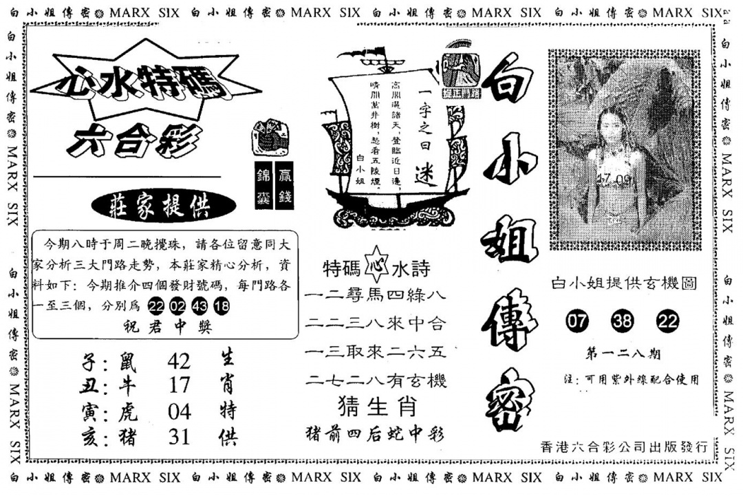 六合彩128期另版白小姐传密(黑白)