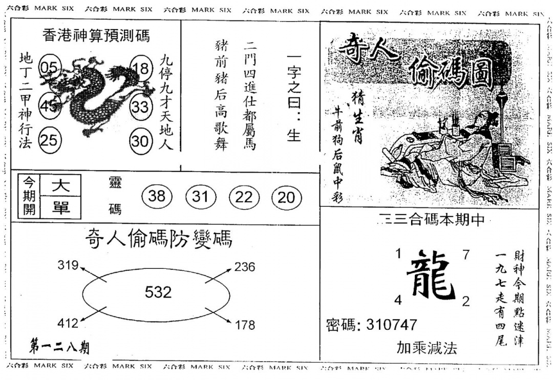 六合彩128期另版新奇人(黑白)