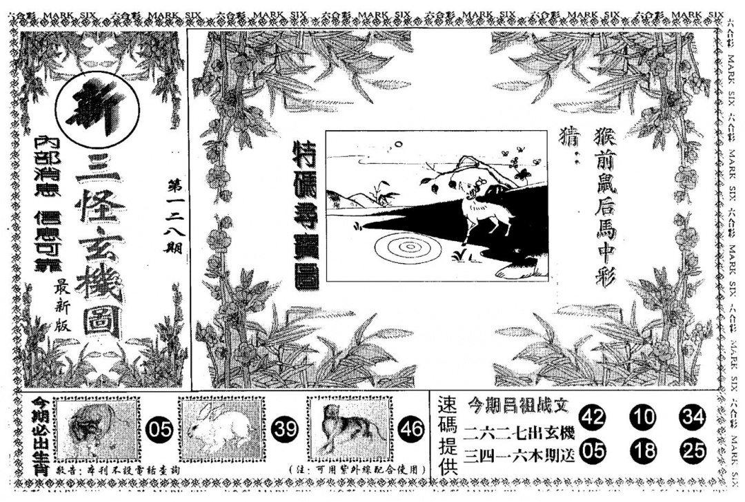 六合彩128期另版新三怪(黑白)