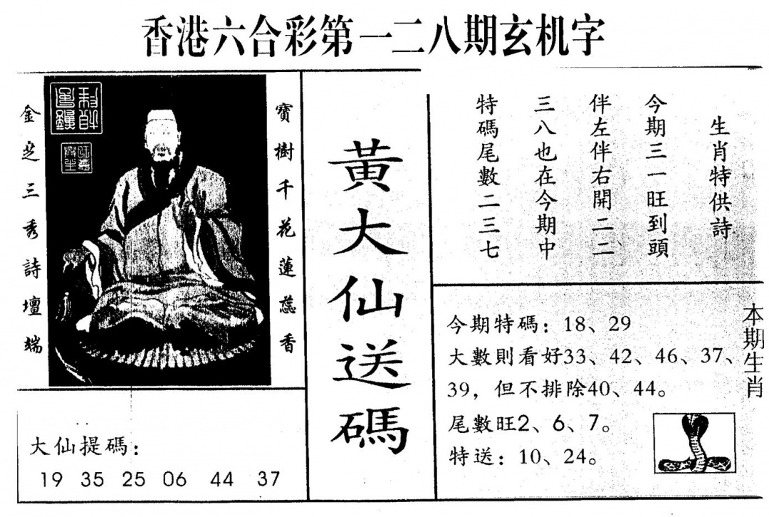 六合彩128期另版新大仙(黑白)