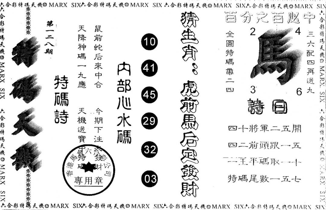 六合彩128期另版特码天机(黑白)