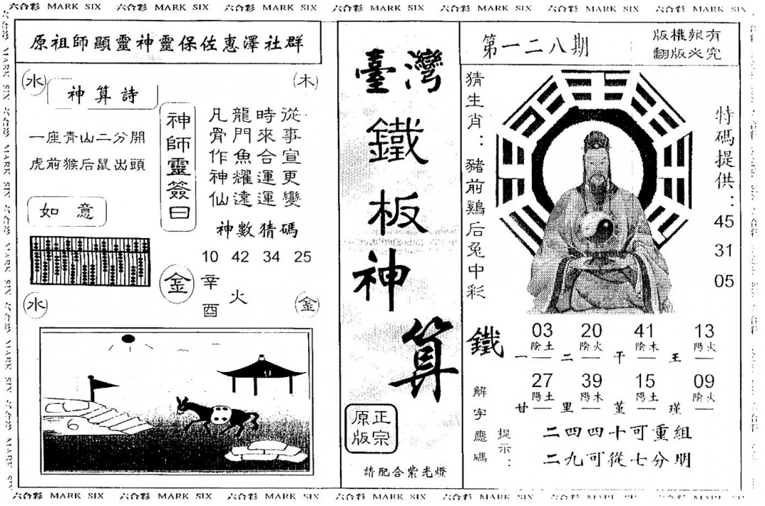 六合彩128期另版台湾铁板(黑白)