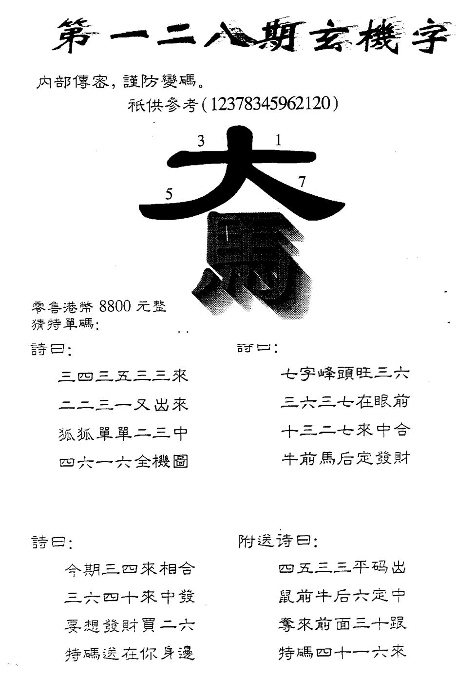 六合彩128期另版880玄机字(黑白)