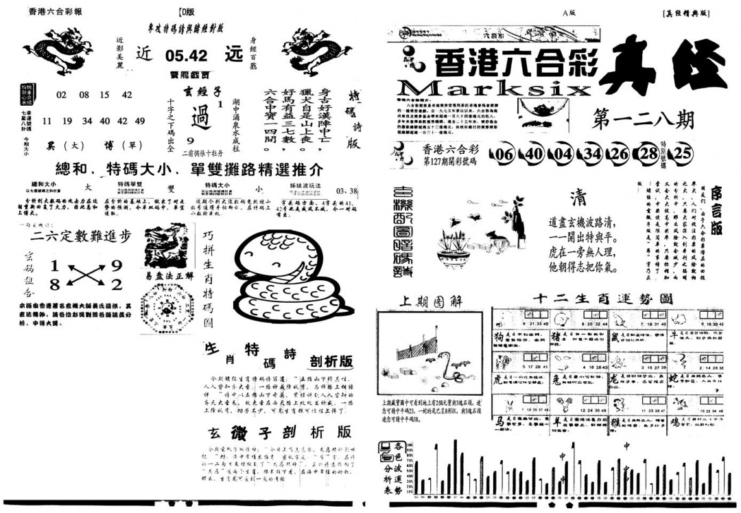 六合彩128期另真经A(黑白)