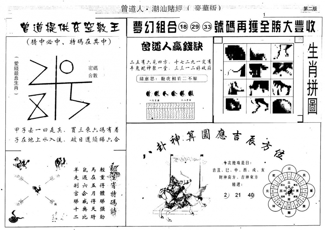 六合彩128期另版潮汕赌经濠华版B(黑白)