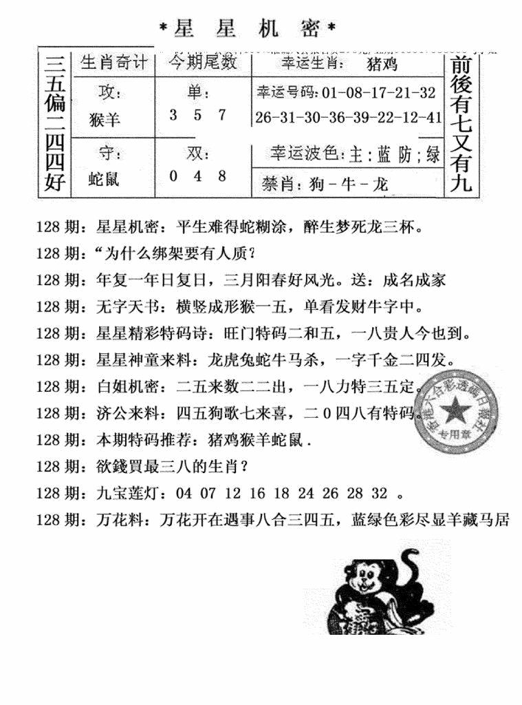 六合彩128期星星机密(黑白)