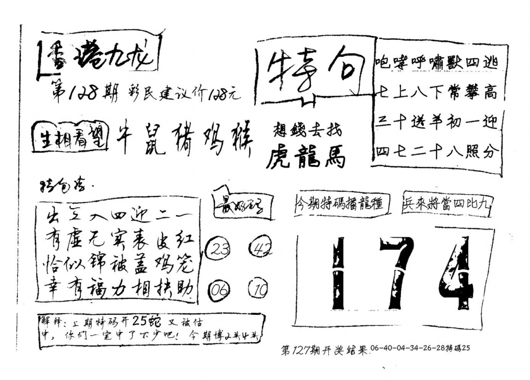 六合彩128期香港九龙(新图)手写(黑白)
