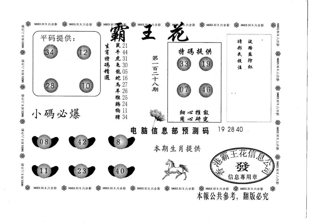六合彩128期霸王花(黑白)