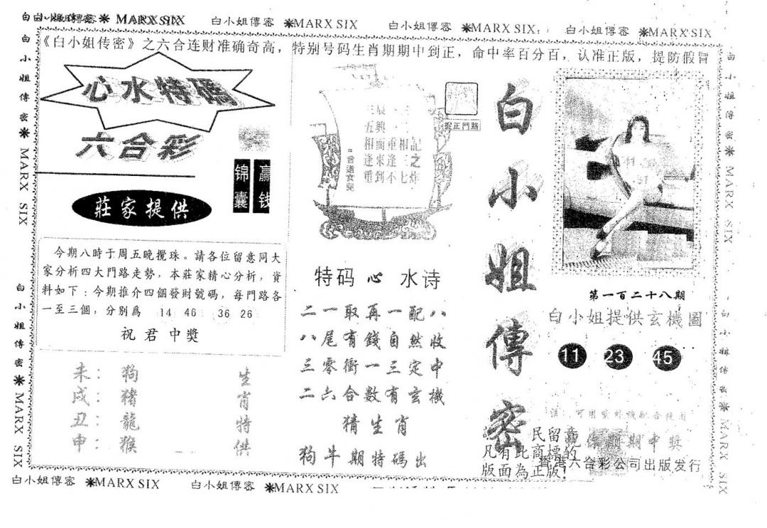 六合彩128期白姐传密(黑白)