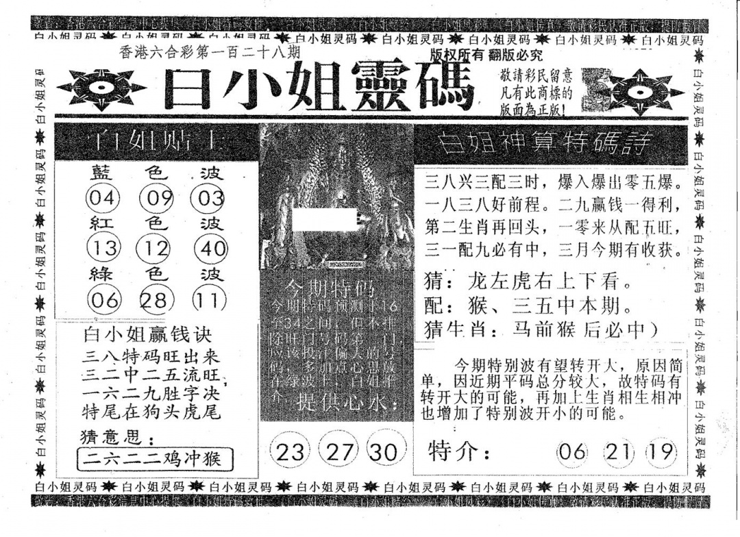 六合彩128期白姐灵码(黑白)