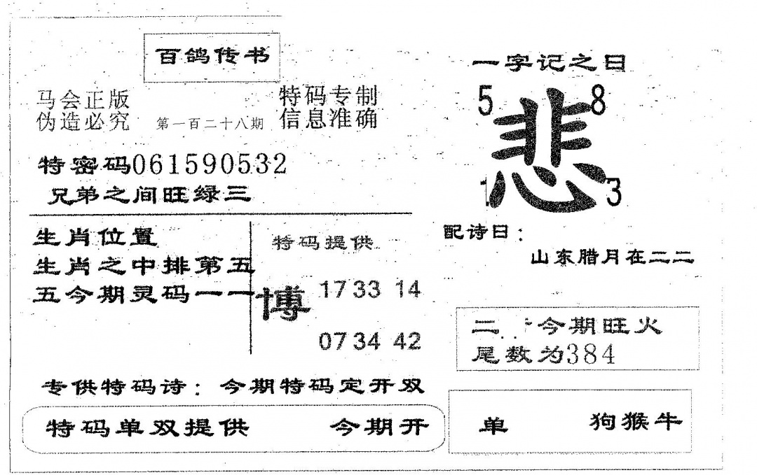 六合彩128期百鸽传书(黑白)