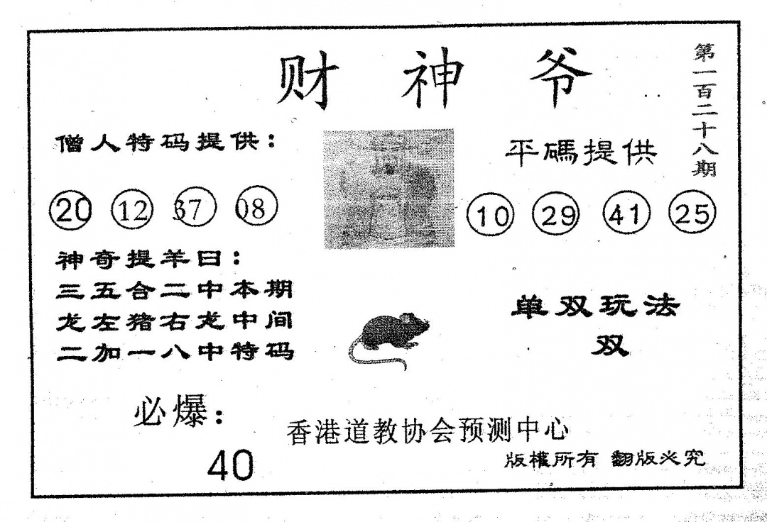 六合彩128期财神爷(黑白)