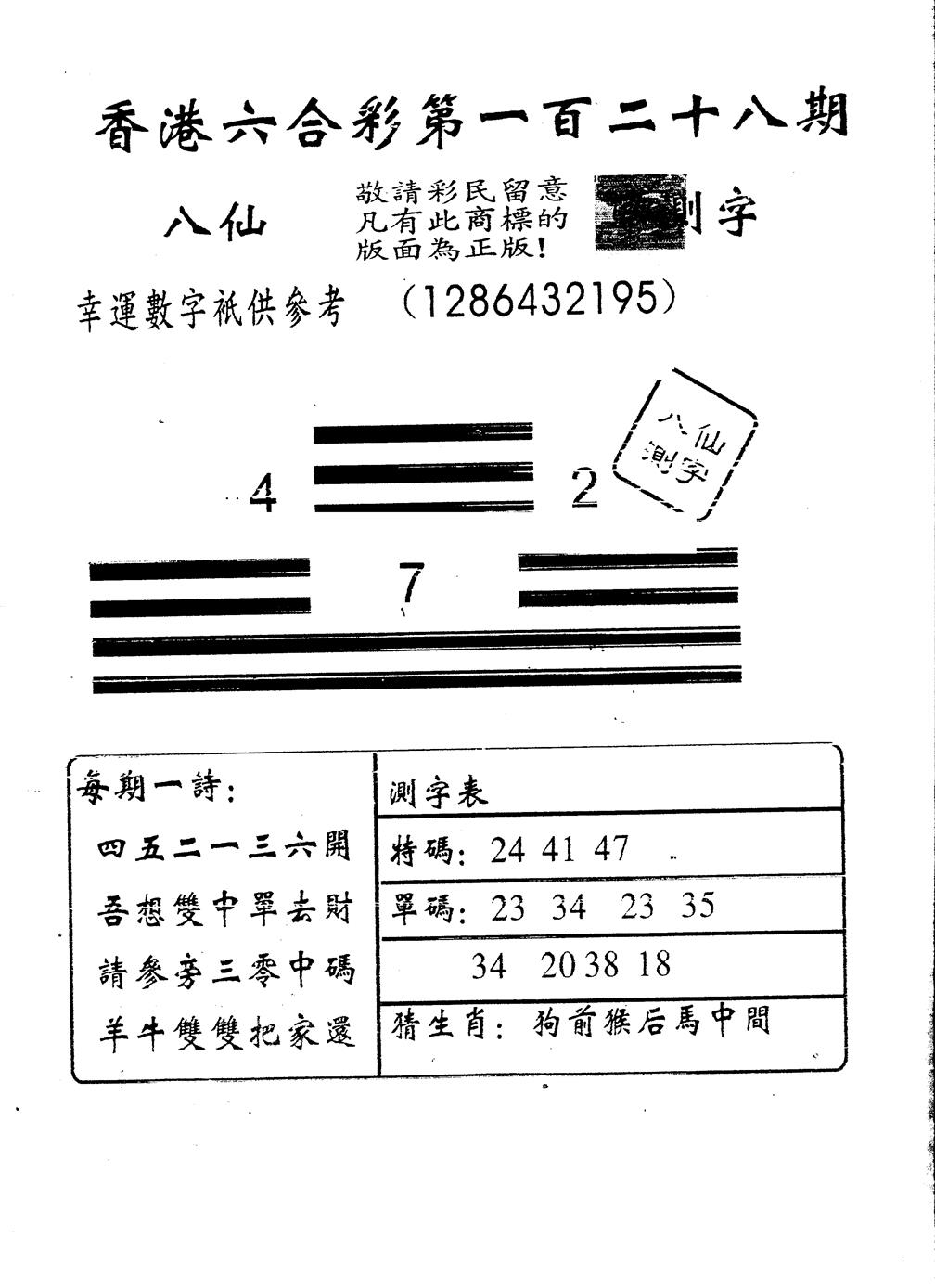 六合彩128期八仙测字(黑白)