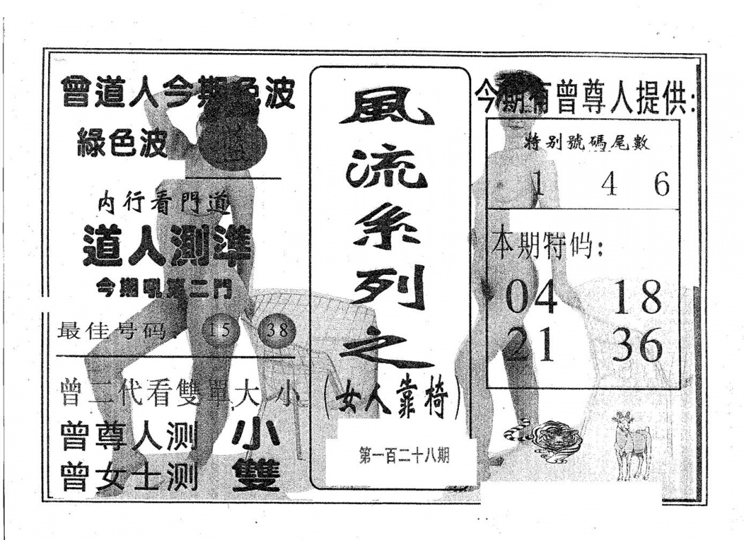 六合彩128期风流系列-1(黑白)
