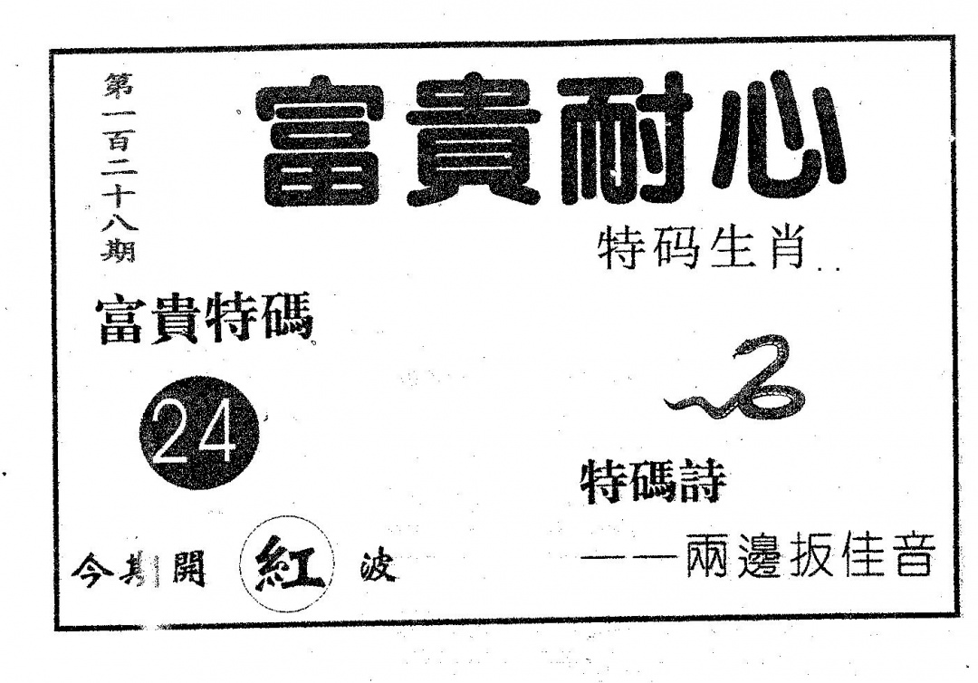 六合彩128期富贵耐心(黑白)