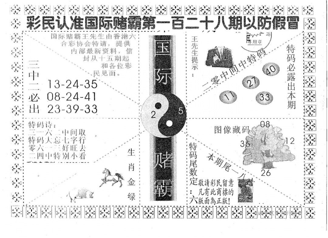 六合彩128期国际赌霸A(黑白)