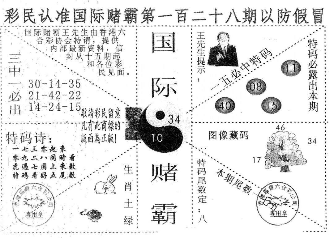 六合彩128期国际赌霸B(黑白)