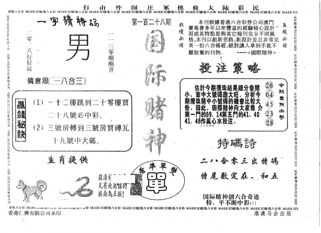 六合彩128期国际赌神(黑白)