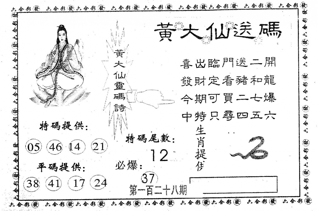 六合彩128期黄大仙送码A(黑白)
