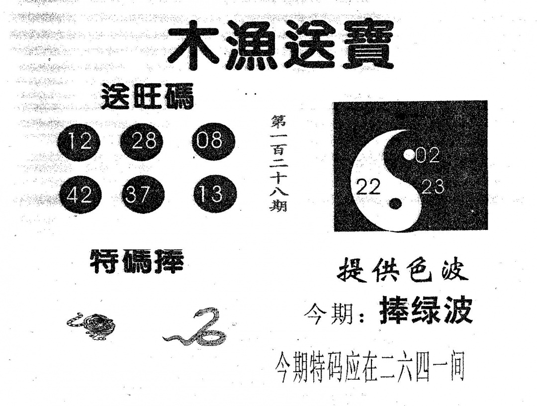 六合彩128期木渔送宝(黑白)